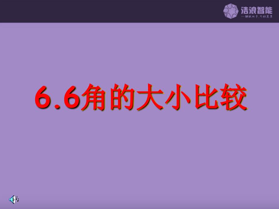 6.6角的大小比较课件_第1页