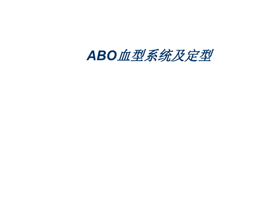 ABO血型系统及定型正反不符dy探素_第1页