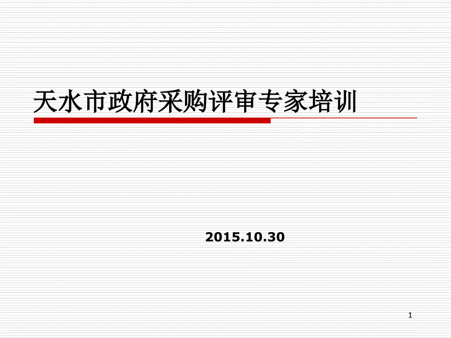 天水市政府采购评审专家培教材-董忠-副本_第1页