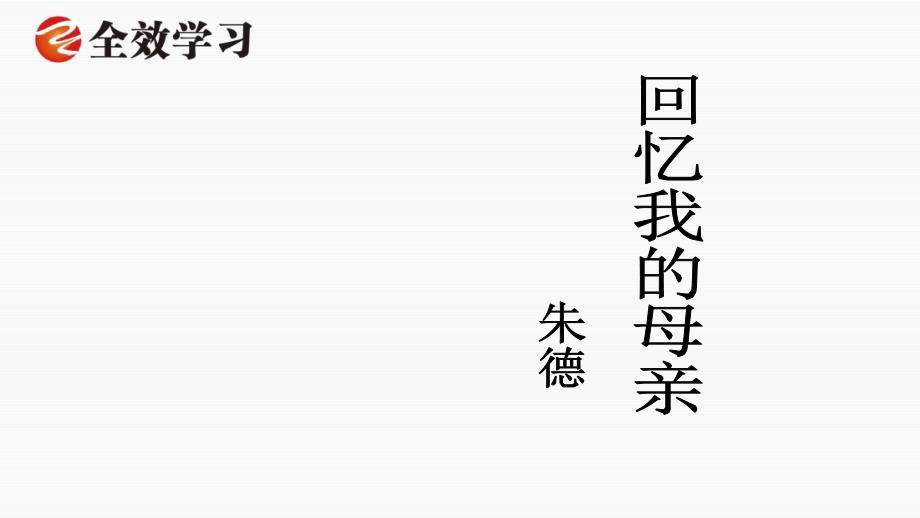 6.回忆我的母亲2课件_第1页