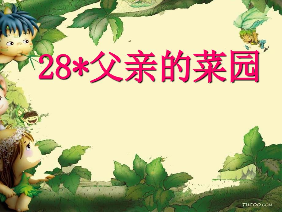 28、父亲的菜园(确定版)_第1页