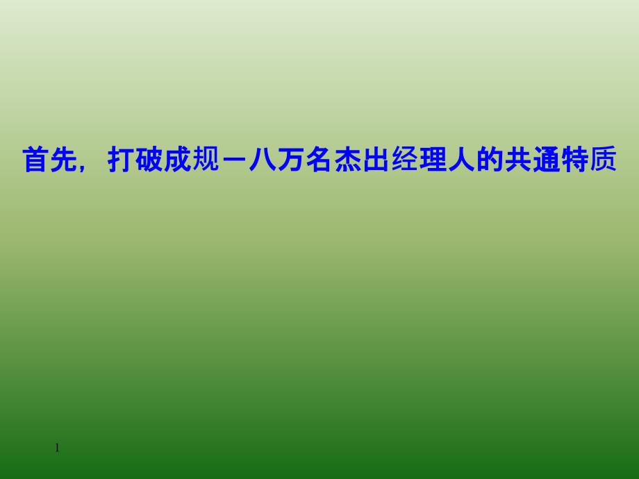 80000位杰出经理人的共通特质教程课件_第1页