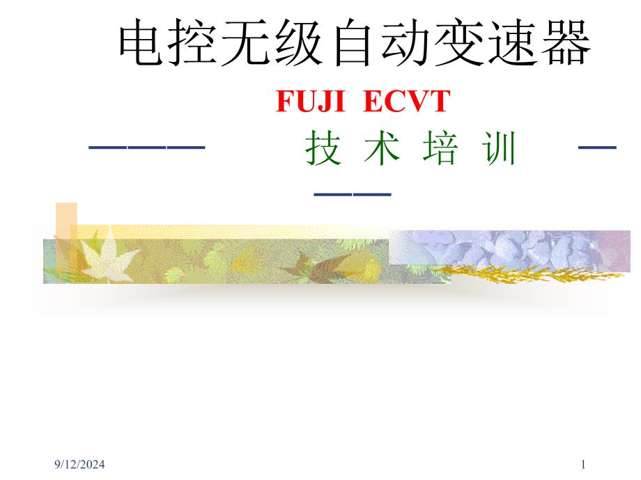 ECVT-电控无级自动变速器_第1页