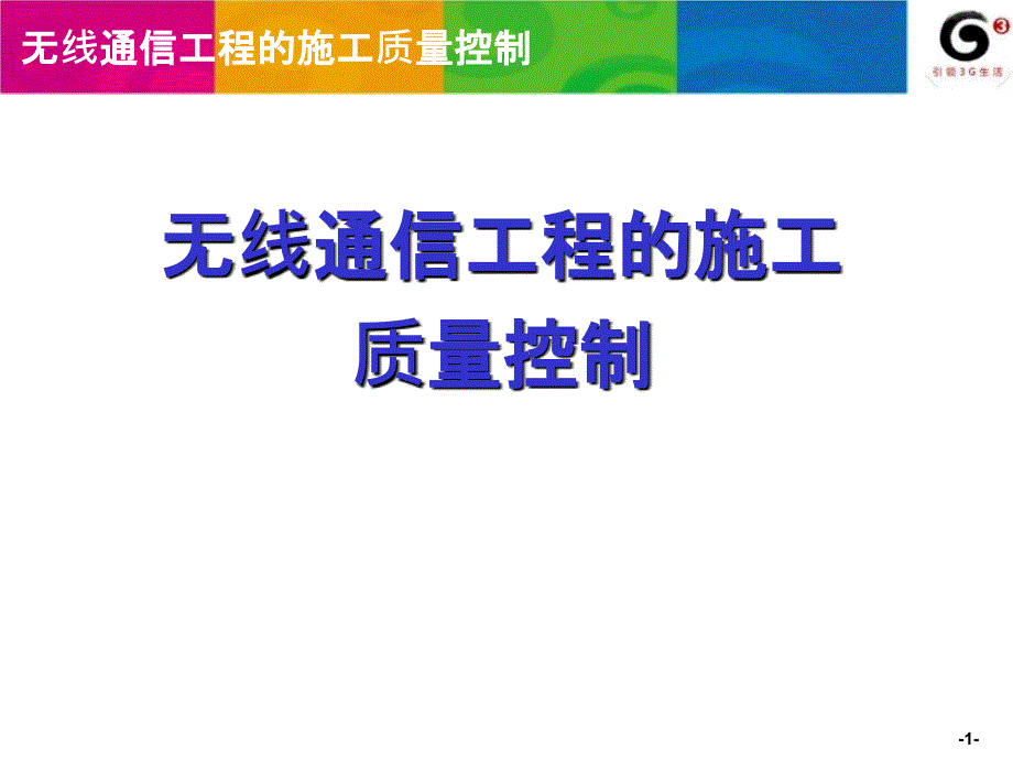 无线通信工程的质量控制_第1页