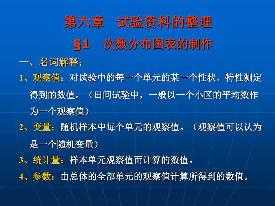 《试验设计与统计分析》课件6、试验资料的整理_第1页