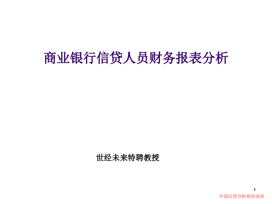 商业银行信贷人员财务报表分析_第1页