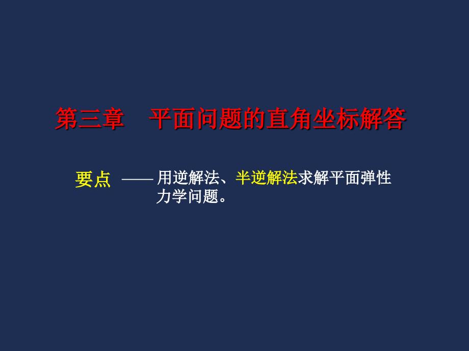 平面问题的直角坐标解答_第1页