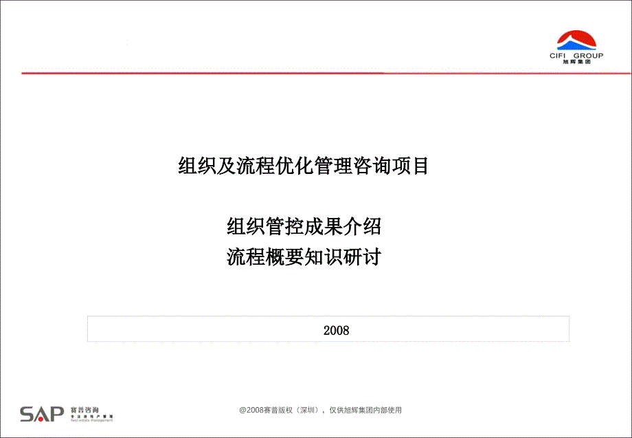 旭辉集团股份有限公司-组织管控及流程策划_第1页