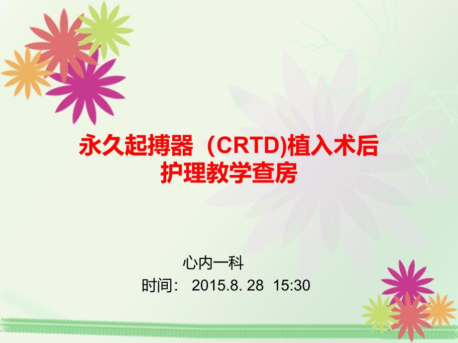 CRTD起搏器植入术教学查房课件_第1页