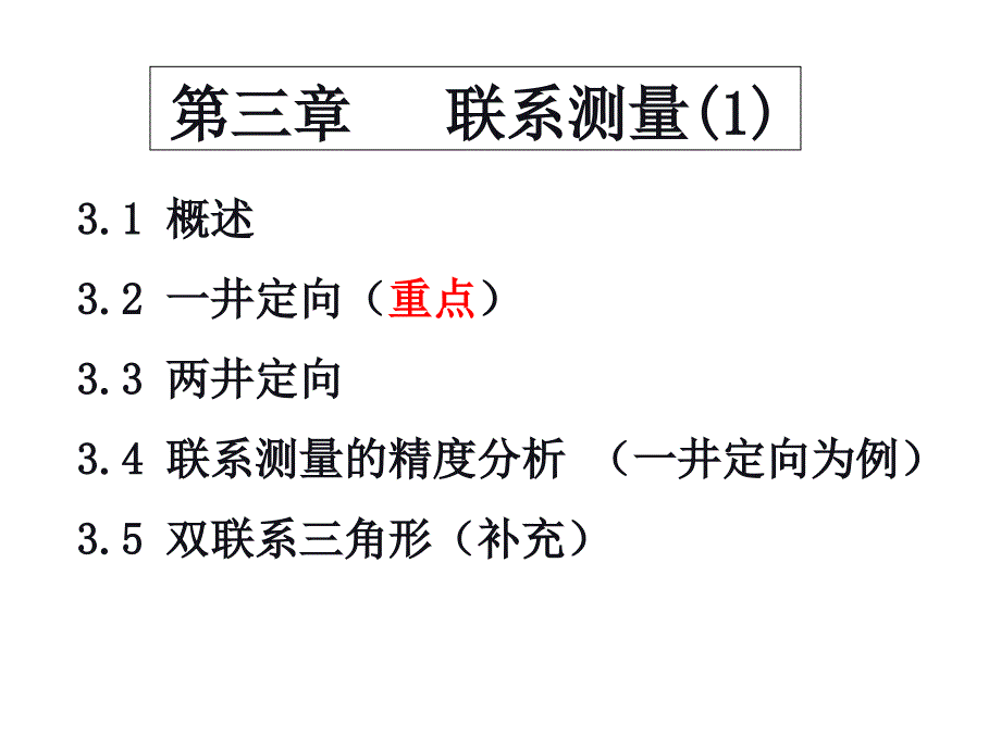 4第三章联系测量-几何定向课案_第1页