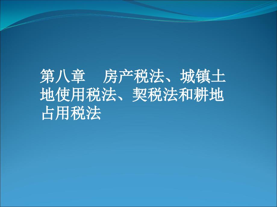 本科《税法》课件第八章 房产税法、城镇土地使用税法、契税法和耕地占用税法_第1页