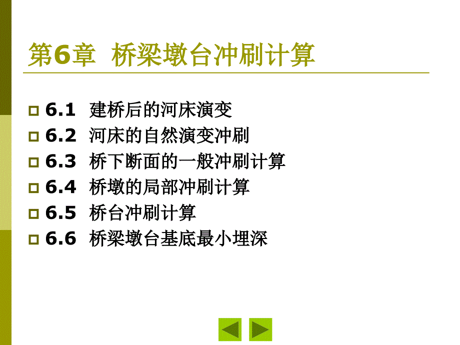 6-桥梁墩台冲刷计算讲解课件_第1页