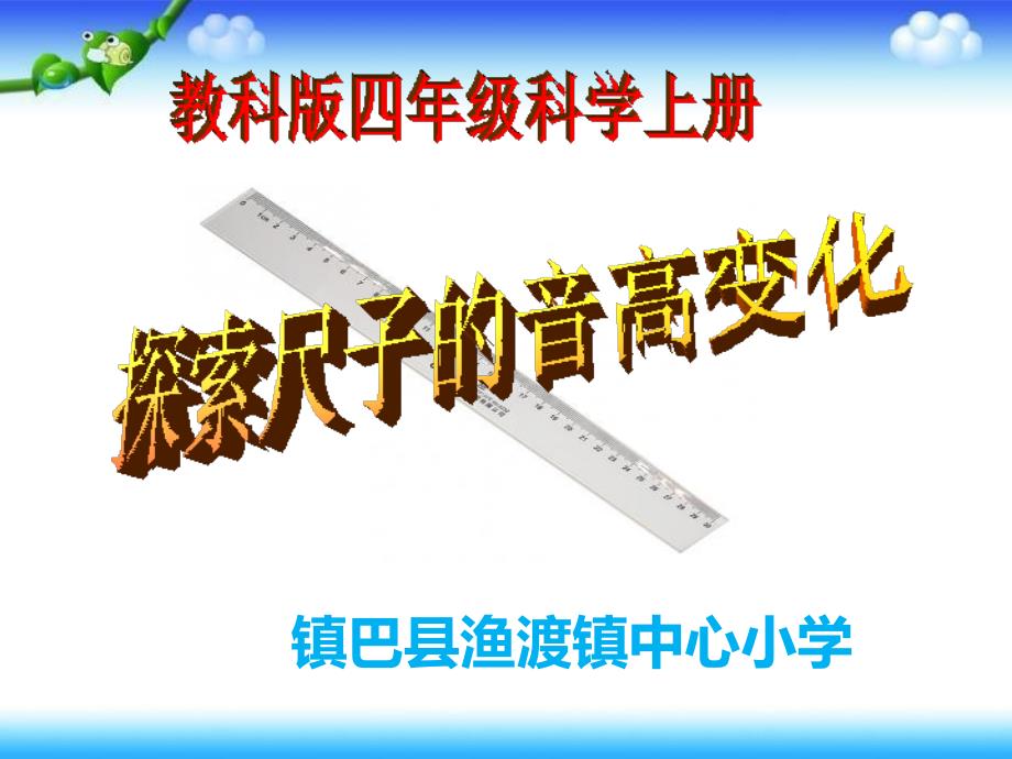 4、探索尺子的音高变化课件_第1页