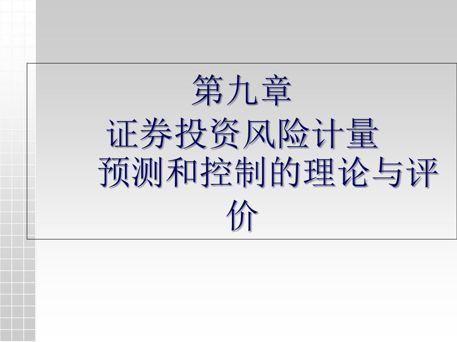 9.第九章风险计量、预测和控制的理论与评价详解课件_第1页