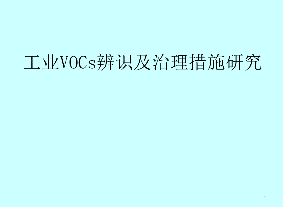 工业VOC治理措施_第1页