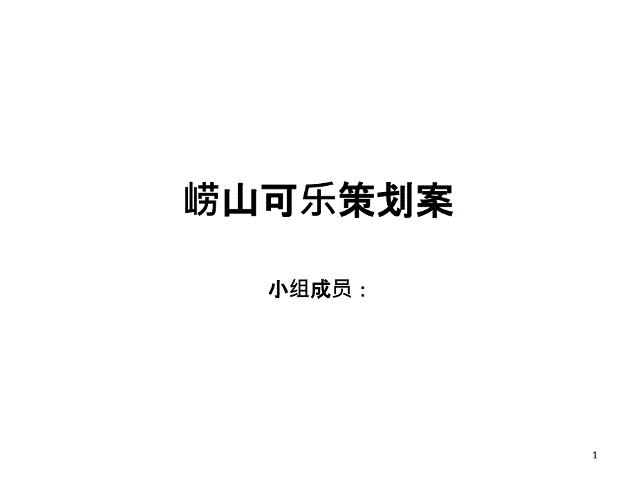 崂山可乐策划案_第1页