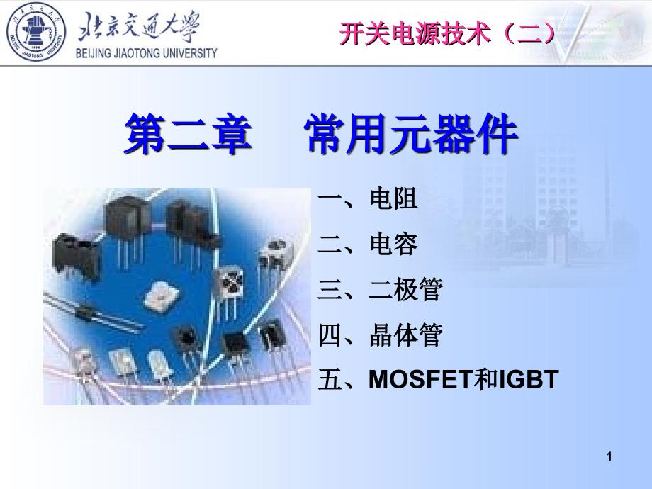 开关电源常用元器件_第1页