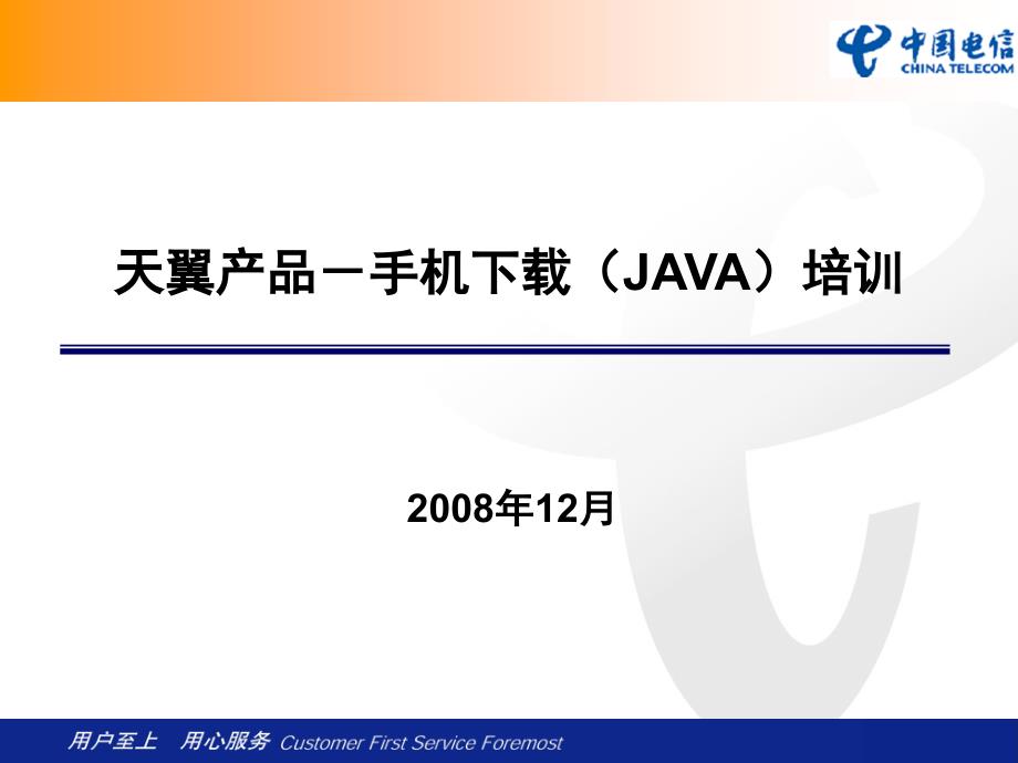 天翼产品-手机下载(JAVA)培训材料-GD-1_第1页