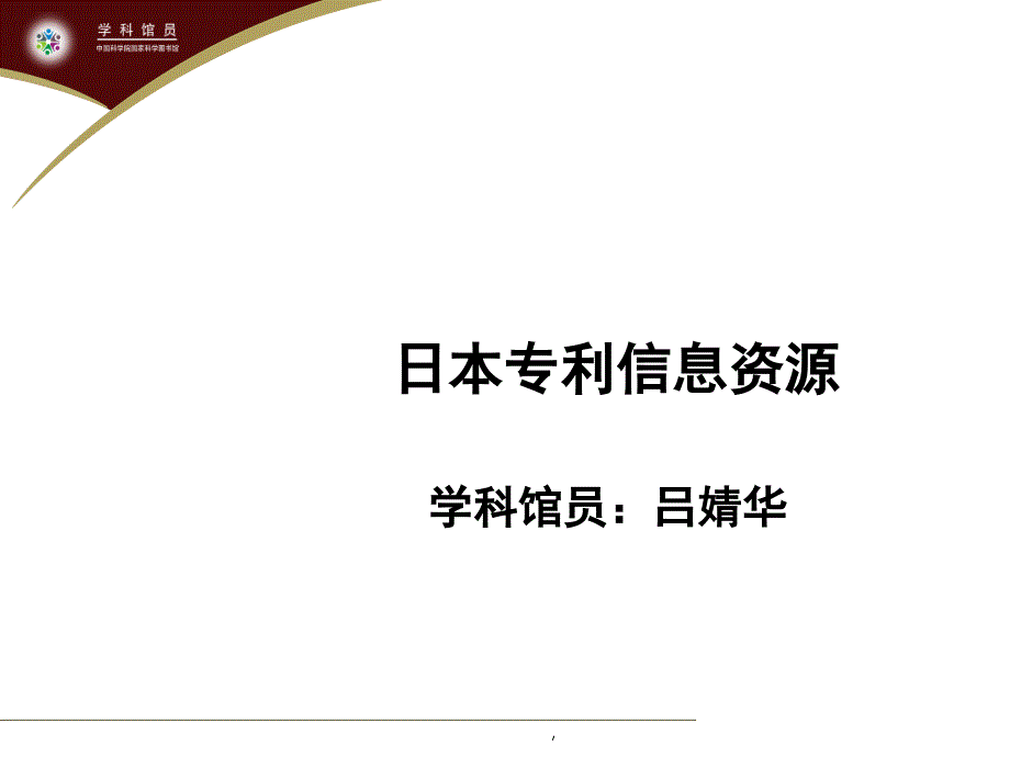 日本专利信息资源_第1页