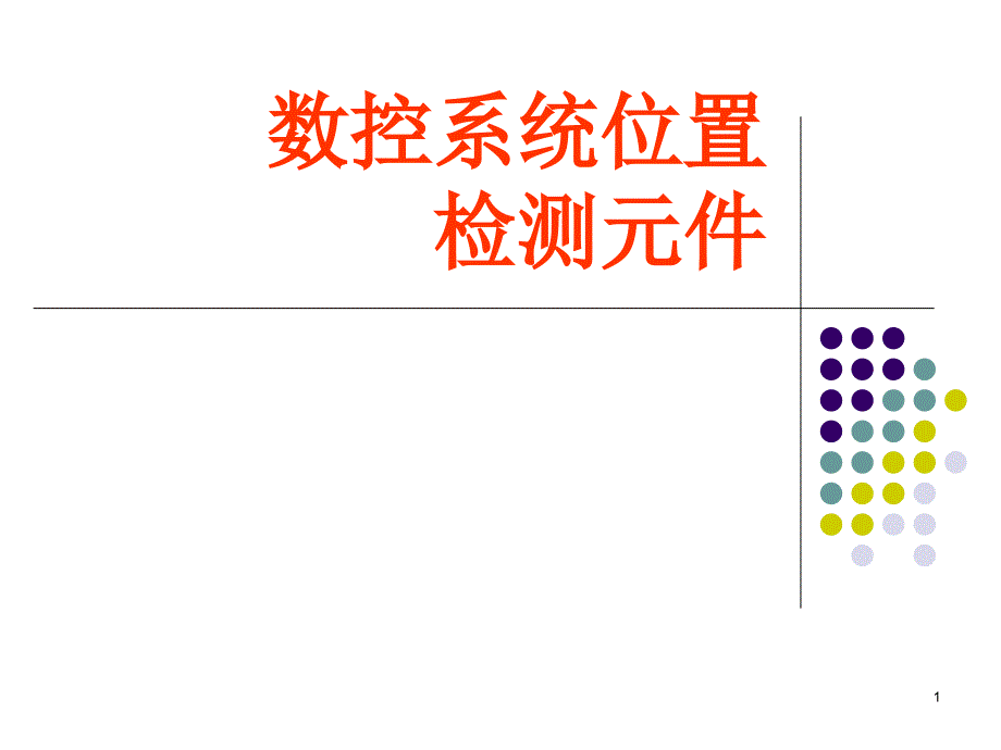 数控系统位置检测元件_第1页