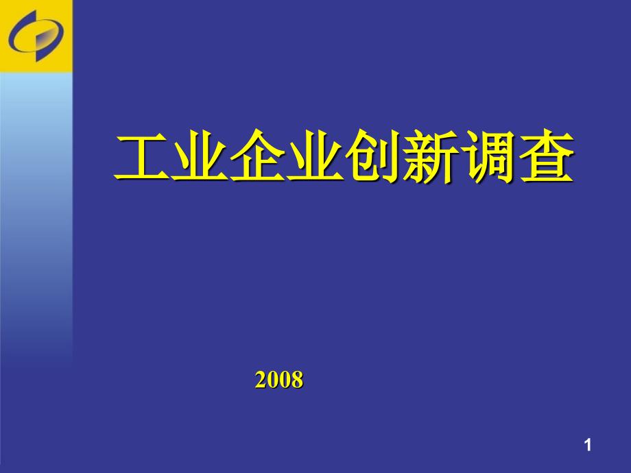 工业企业创新调查_第1页