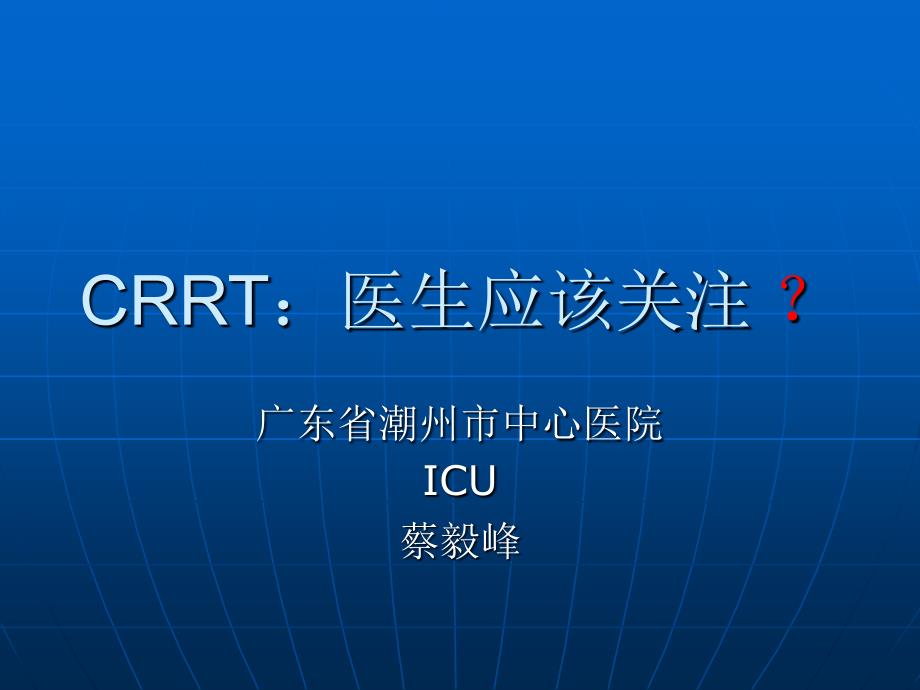 CRRT：医生应该关注课件_第1页