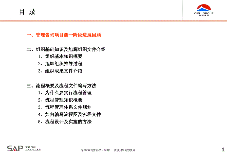 旭辉集团组织流程梳理房地产行业案例分析_第1页