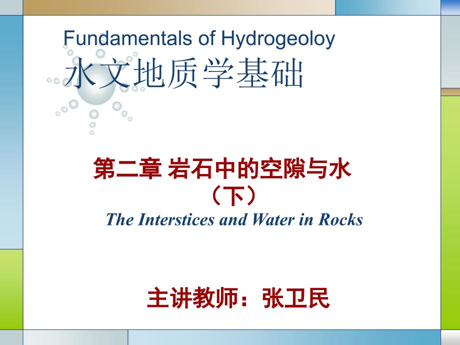 《水文地质学基础》第二章 岩石中的空隙与水2_第1页