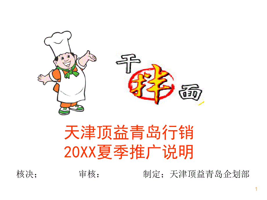 康师傅拌面天津顶益青岛行销推广说明_第1页