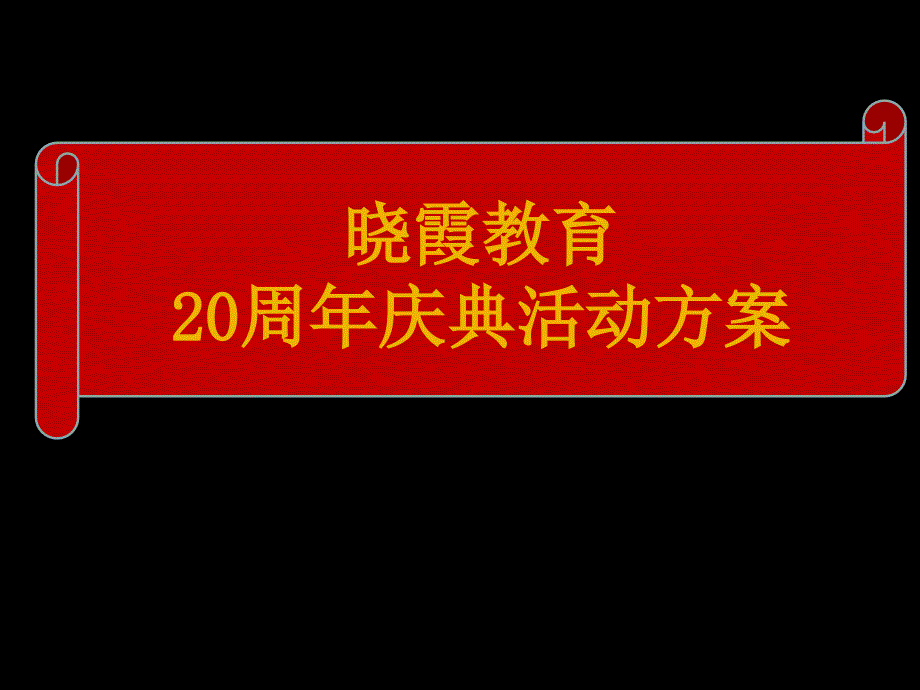 晓霞教育20周年庆典策划_第1页