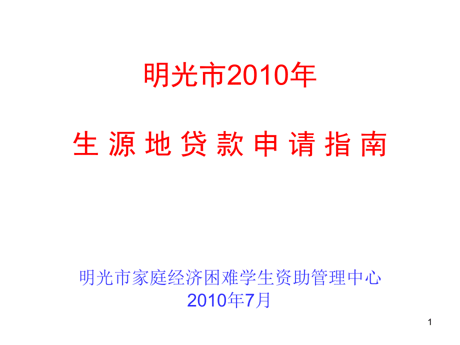 明光市2010年生源地贷款申请指南_第1页