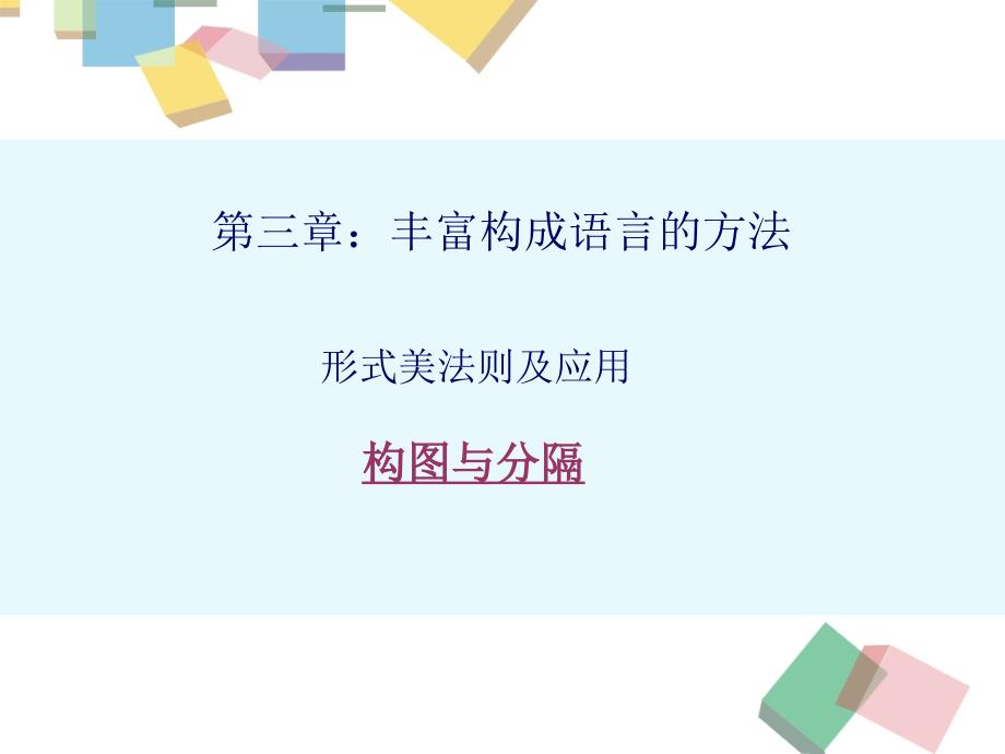 5-富平面构成的方法——构图与分割课件_第1页