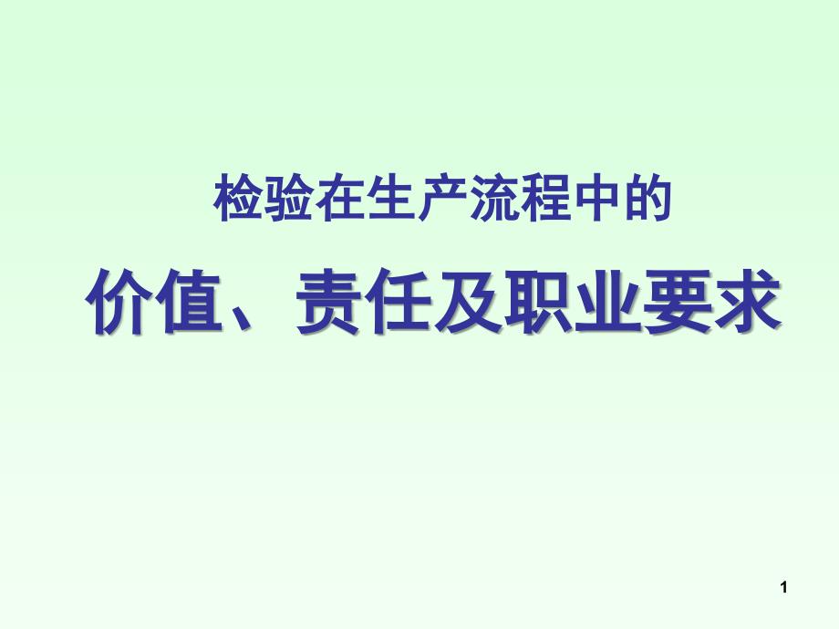 检验的价值、职责及素养_第1页