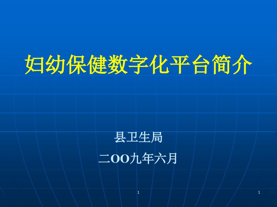 妇幼保健数字化管理平台简介_第1页