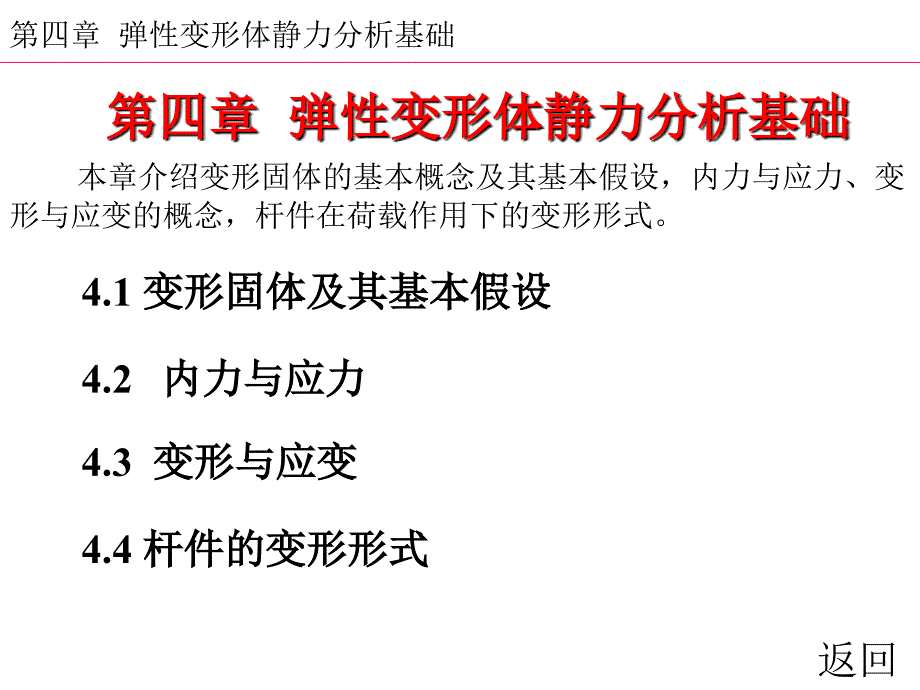 4弹性变形体静力基础讲解课件_第1页