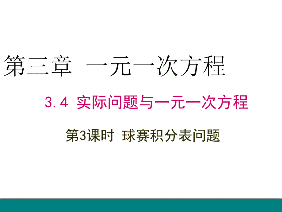 3.4-第9课时-球赛积分表问题_第1页