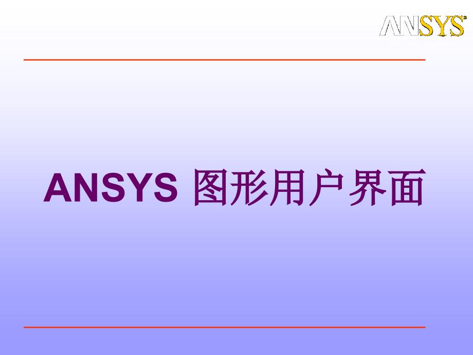 ANSYS图形用户界面详解课件_第1页