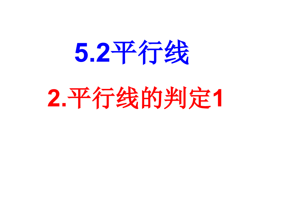 5.2平行线.2平行线的判定1_第1页