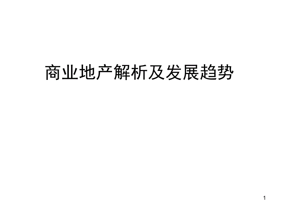 商业地产解析及发展趋势 - 副本_第1页