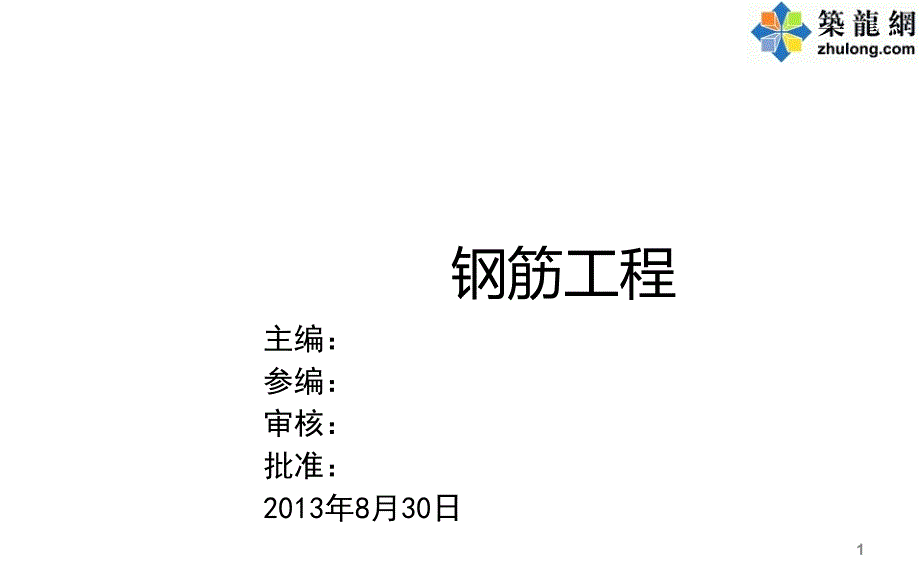 房建工程钢筋工程施工质量控制要点(75页附图)_第1页