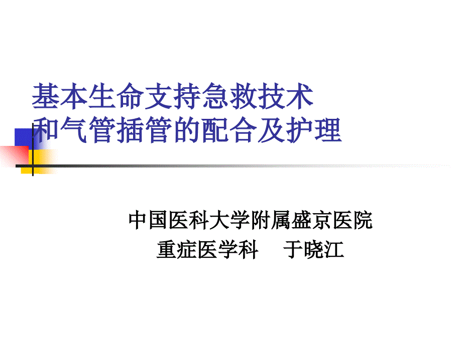 BLS及气管插管配合课件_第1页