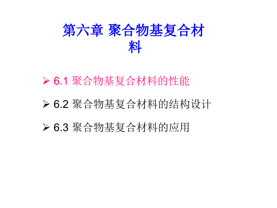 6.聚合物基复合材料的性能课件_第1页