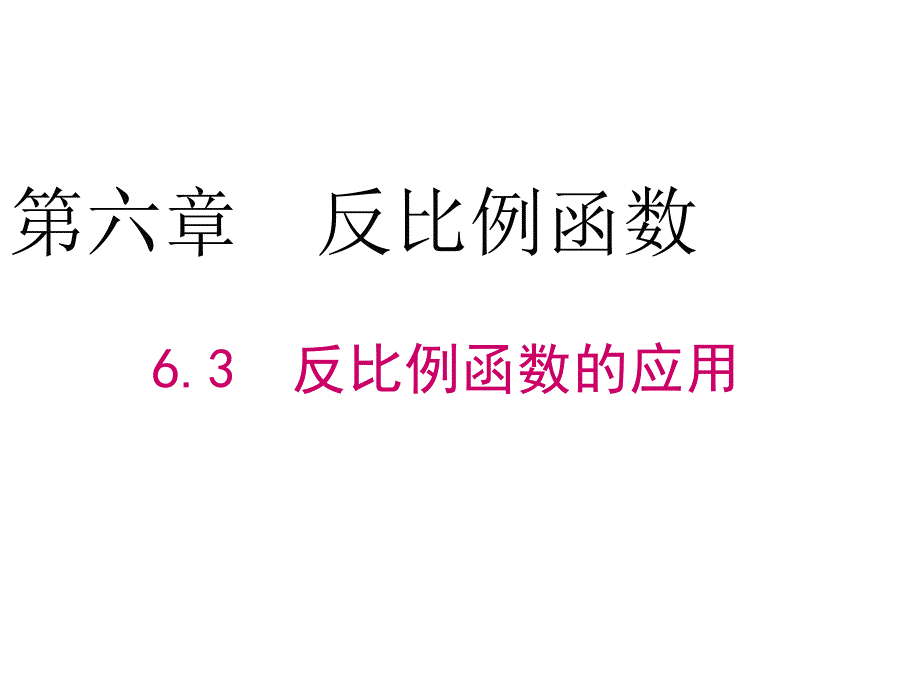 6.3-反比例函数的应用课件_第1页