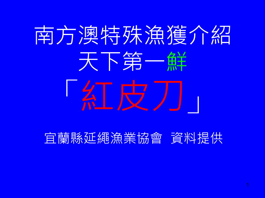 天下第一鲜南方澳特產红皮刀_第1页