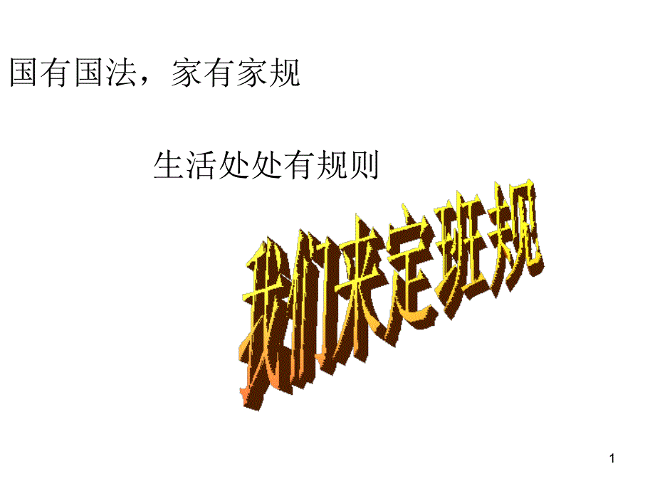 我们来定班规_第1页