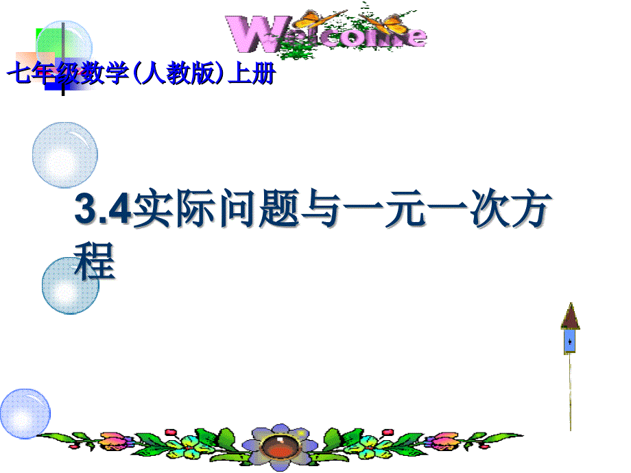 3.4实际问题与一元一次方程(全部类型)课件_第1页