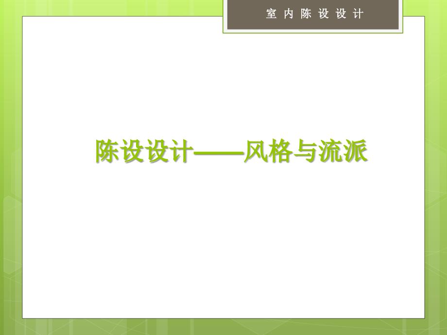 《室内设计原理》课件第四章室内陈设设计风格_第1页