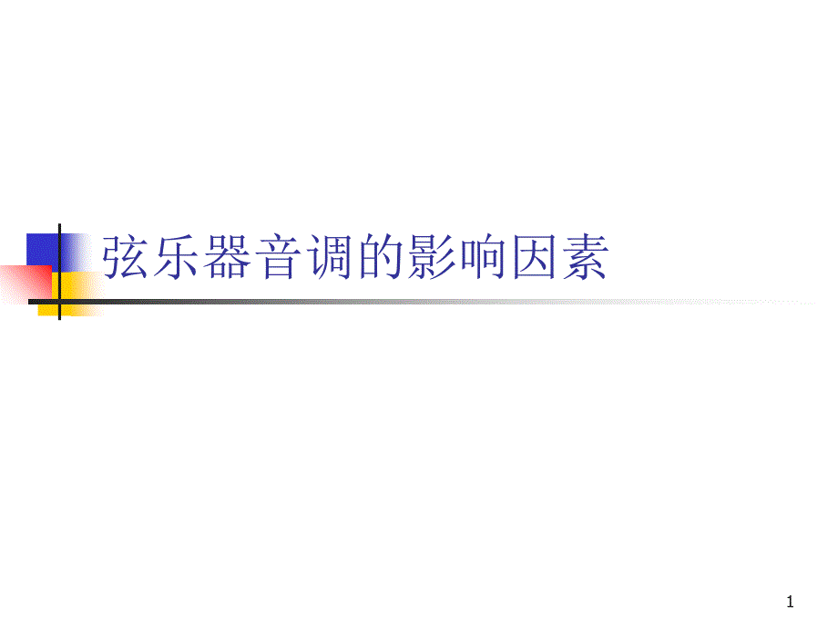 弦乐器的音调_第1页