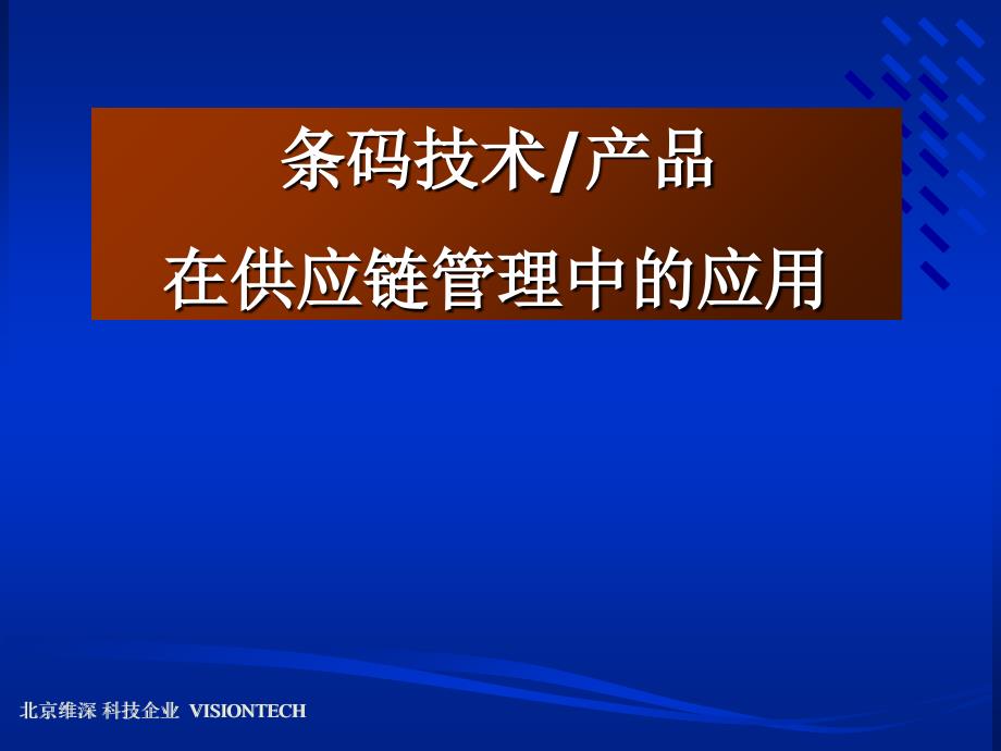 条码在供应链管理中的应用_第1页