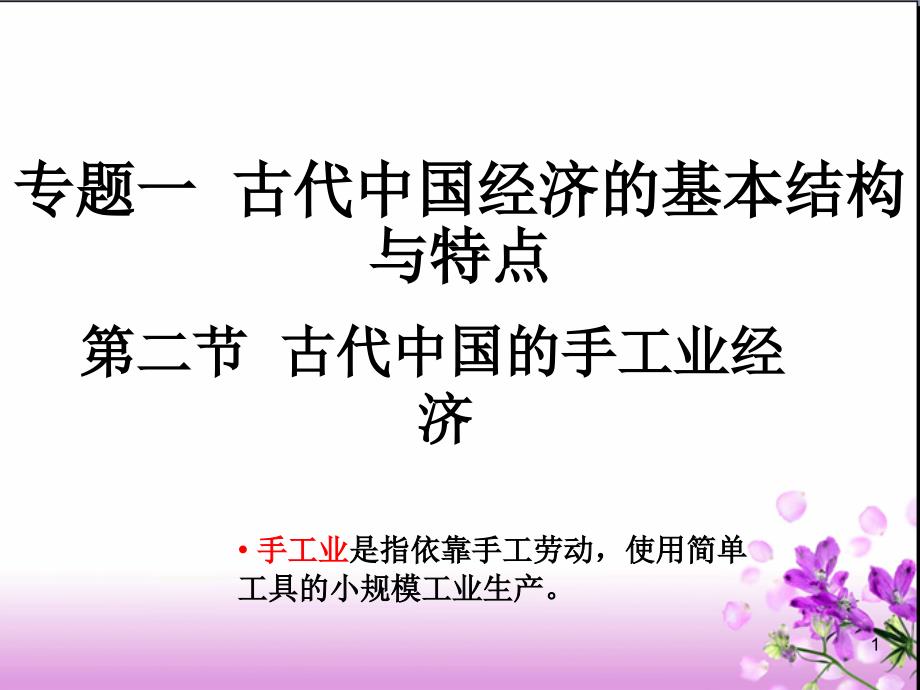 历史：1.2《古代中国的手工业经济》课件(3)(人民版07版必修2)_第1页